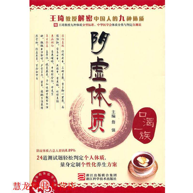 【正版书籍】 詹医师的体质养生课 阴虚体质 詹强 主编 浙江科学技术出版社