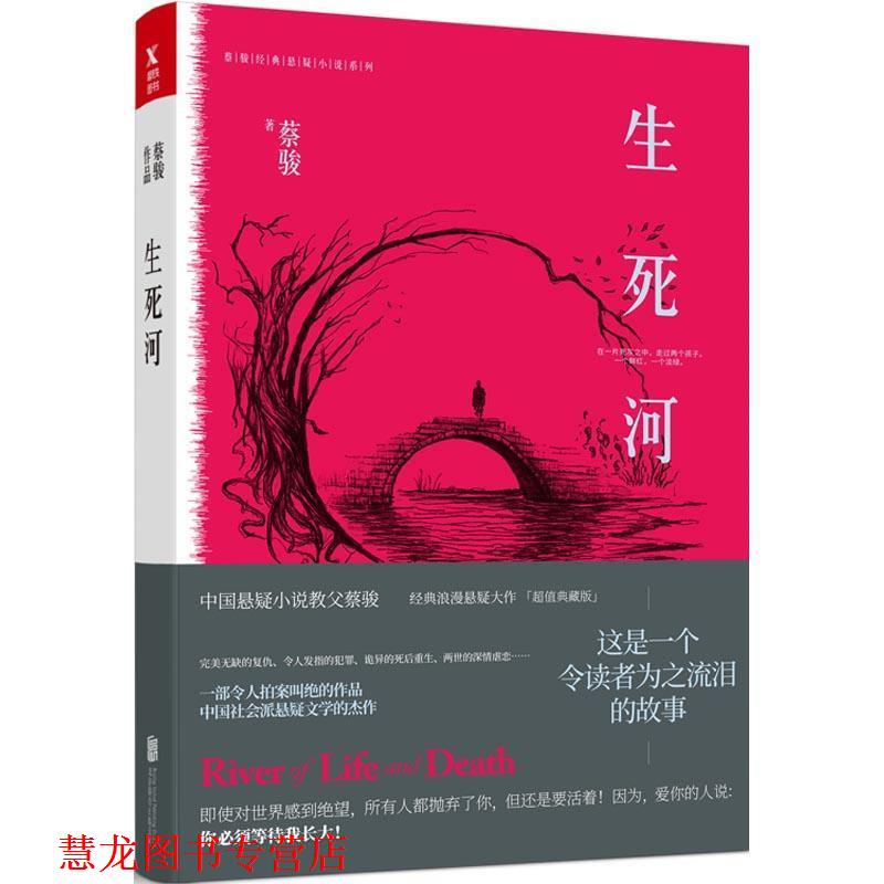 【正版书籍】 生死河 蔡骏 著 北京联合出版公司