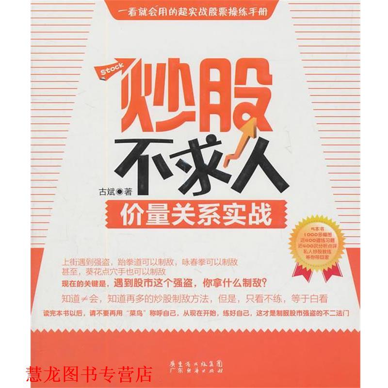 【正版书籍】 炒股不求人—价量关系实战 古斌 著 广东经济出版社有限公司