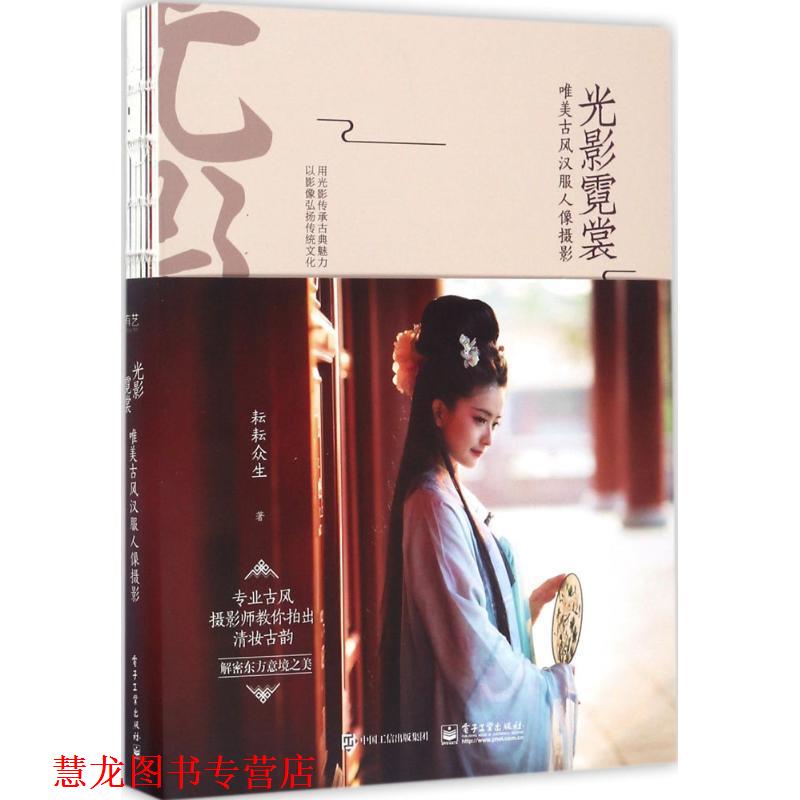 【正版书籍】 光影霓裳 唯美古风汉服人像摄影 耘耘众生 著 电子工业出版社