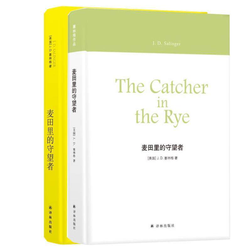 【正版书籍】 麦田里的守望者 塞林格作品 （美国）J.D.塞林格 江苏译林出版社有限公司