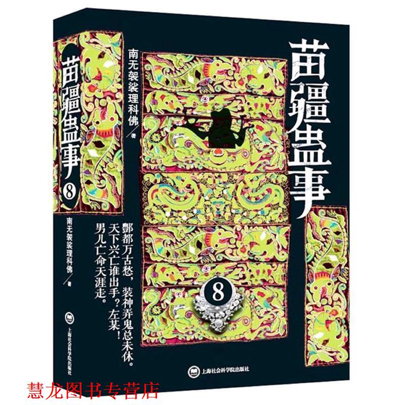 【正版书籍】 苗疆蛊事8 南无袈裟理科佛 上海社会科学院出版社