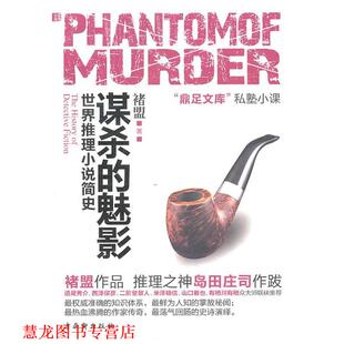 【正版书籍】 谋杀的魅影 褚盟 著 苏州古吴轩出版社有限公司