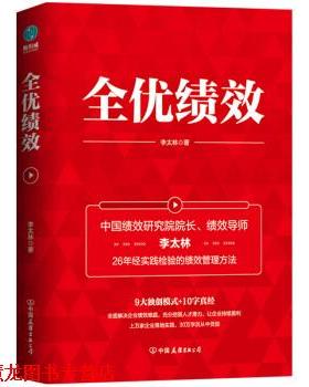 【正版书籍】 全优绩效 李太林 中国友谊出版公司