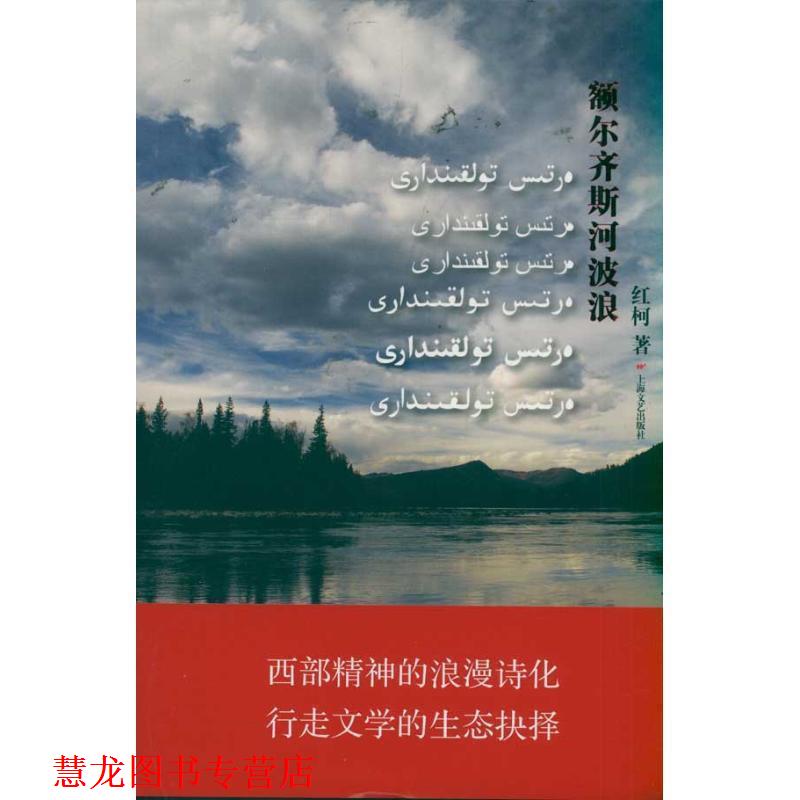 【正版书籍】 额尔齐斯河波浪 红柯 上海文艺出版社