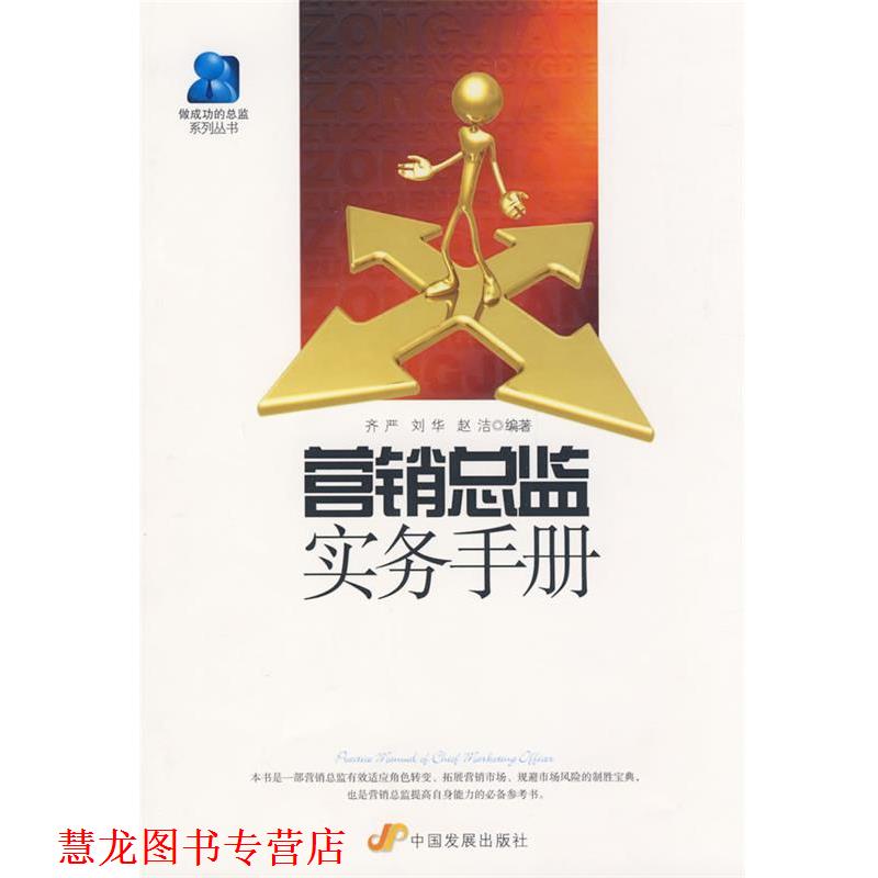 【正版书籍】 营销总监实务手册 齐严,刘华,赵洁 编著 中国发展出版社