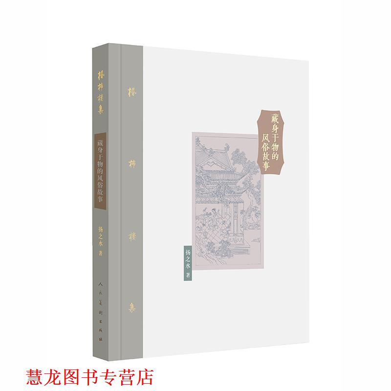【正版书籍】 棔柿楼集·卷八 藏身于物的风俗故事 杨之水 人民美术出版社