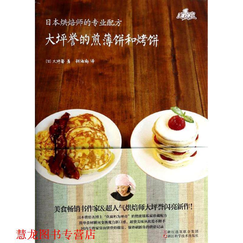 【正版书籍】 大坪誉的煎薄饼和烤饼 大坪誉 浙江科学技术出版社