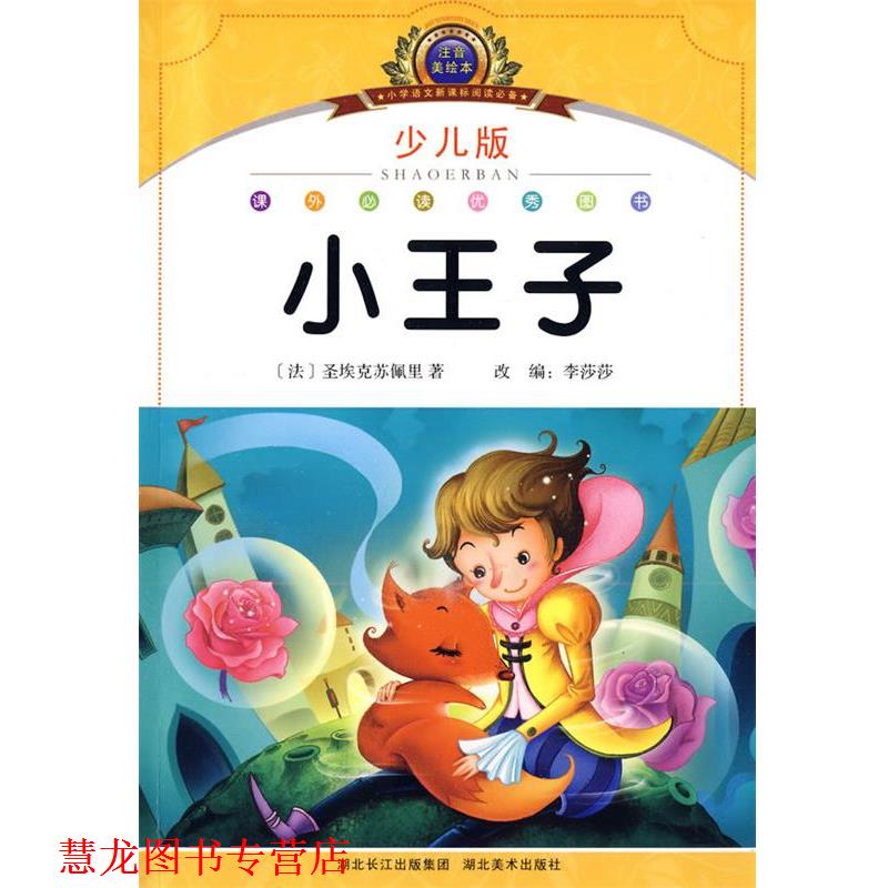 【正版书籍】 注音美绘本经典阅读--小王子 李莎莎 编著 湖北美术出版社