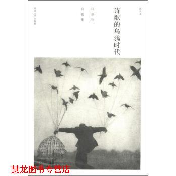 【正版书籍】 新人文·诗歌的乌鸦时代:汪剑钊自选集 汪剑钊 著 河南大学出版社