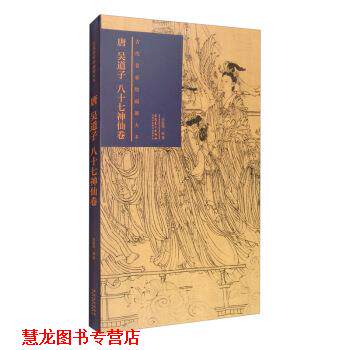 【正版书籍】 古代名家绘画原大本 唐 吴道子 八十七神仙卷 李振伟 安徽美术出版社