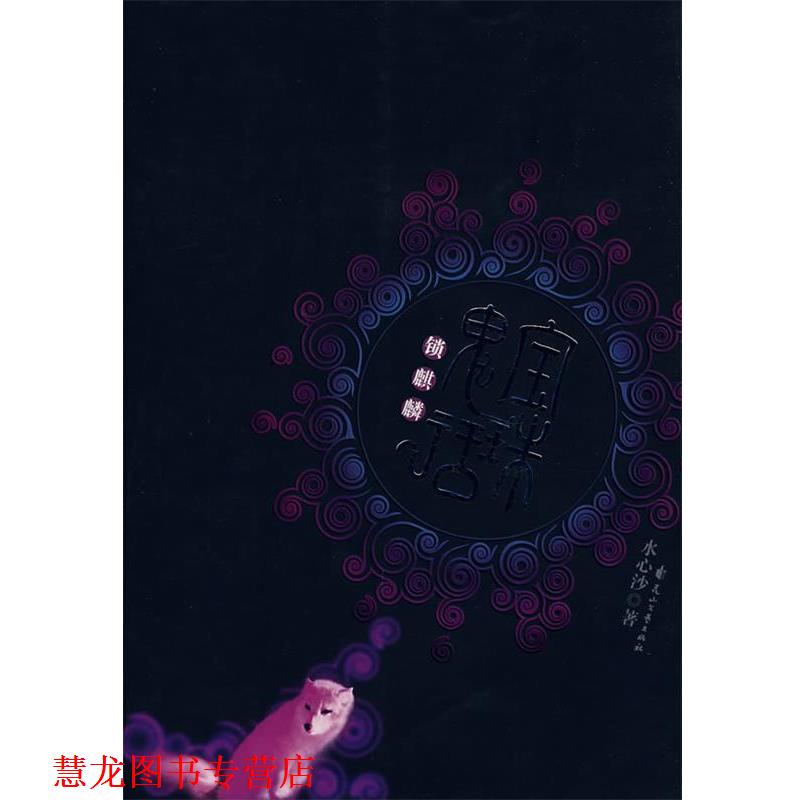 【正版书籍】 宝珠鬼话:锁麒麟 水心沙　著 花山文艺出版社