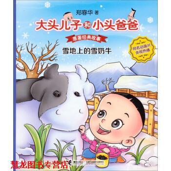 【正版书籍】 雪地上的雪奶牛-大头儿子和小头爸爸原著经典故事 郑春华 接力出版社
