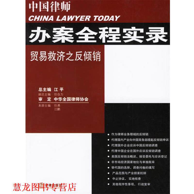 【正版书籍】 中国律师办案全程实录贸易救济之反倾销 任勇,江鹏 主编 法律出版社