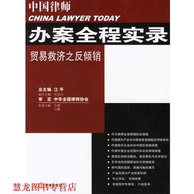 【正版书籍】 中国律师办案全程实录贸易救济之反倾销 任勇,江鹏 主编 法律出版社