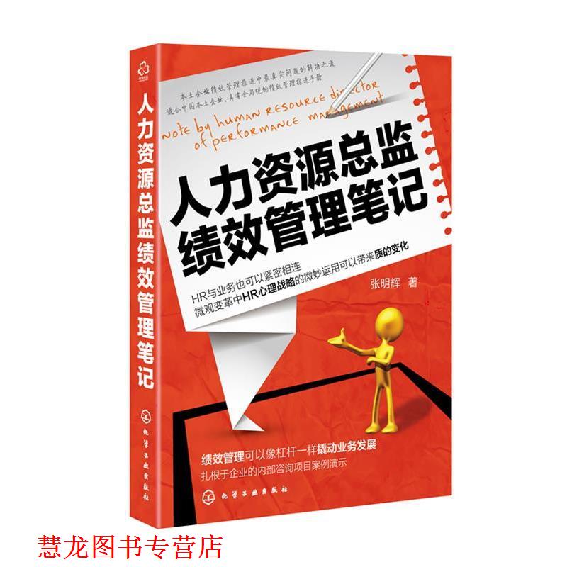 【正版书籍】 人力资源总监绩效管理笔记 张明辉 著 化学工业出版社