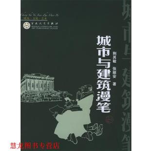 城市与建筑漫笔 荆其敏 张丽安 百花文艺出版 书籍 著 社 正版
