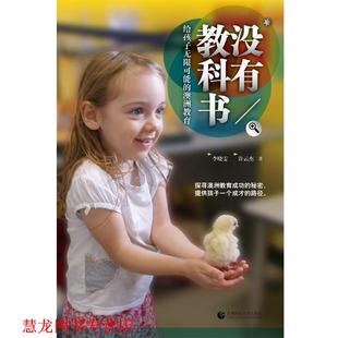 【正版书籍】 尊师园书坊 没有教科书:给孩子无限可能的澳洲教育 李晓雯 许云杰 首都师范大学出版社