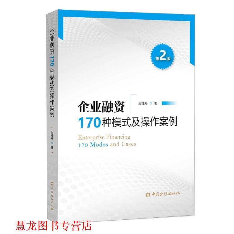 【正版书籍】 企业融资170种模式及操作案例 吴维海 中国金融出版社