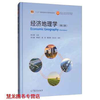【正版书籍】 经济地理学 李国平,曾刚,覃成林,张文忠著,李小建 编 高等教育出版社