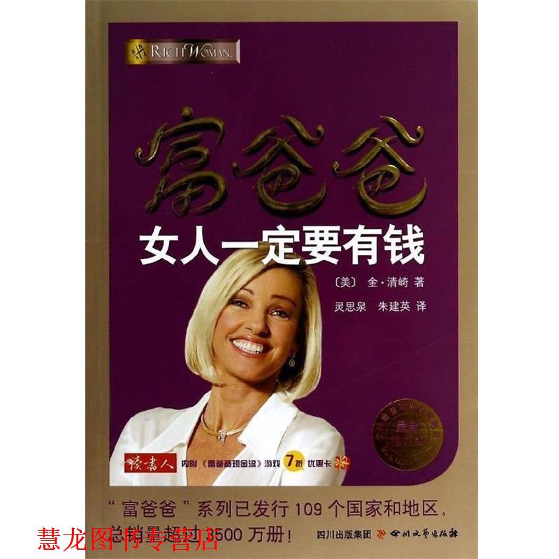【正版书籍】 富爸爸女人要有钱 金.清崎 四川文艺出版社