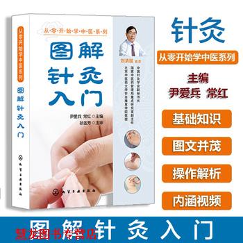 【正版书籍】 从零开始学中医系列--图解针灸入门 尹爱兵,常红 主编 化学工业出版社