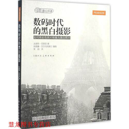 【正版书籍】 数码时代的黑白摄影 如何将彩色照片转换为黑白照片 [美] 文森特·范思哲 著,埃德娜·艾尔冯特 编,李韵 译 上海人民