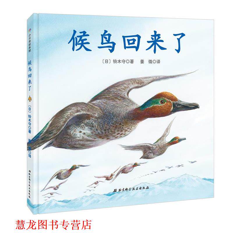 【正版书籍】 神奇的迁徙之旅·候鸟回来了 铃木守 著, 姜微 译 北京科学技术出版社