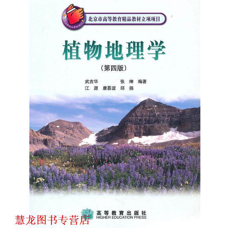 【正版书籍】 植物地理学 武吉华 等编著 高等教育出版社
