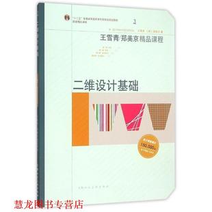 【正版书籍】 二维设计基础-W 王雪青,[韩]郑美京　著 上海人民美术出版社