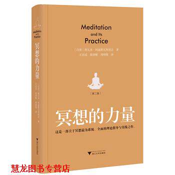 【正版书籍】 冥想的力量 [印度] 斯瓦米·阿迪斯瓦阿南达 著,王志成,梁燕敏,周晓微 译 浙江大学出版社