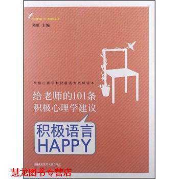 【正版书籍】 给老师的101条积极心理学建议:积极语言HAPPY 陈虹 著 南京师范大学出版社