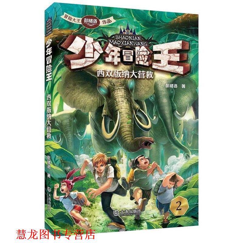 【正版书籍】 少年冒险王季:西双版纳大营救 彭绪洛 大连出版社