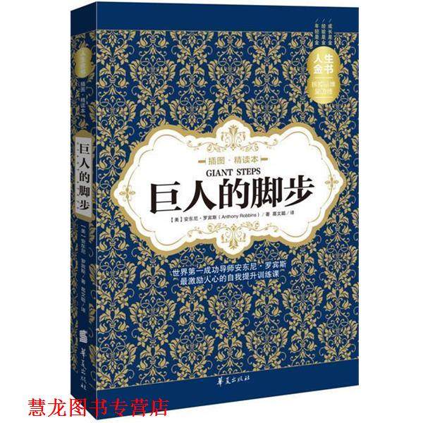 【正版书籍】 巨人的脚步 (美)安东尼·罗宾斯　著,葛文聪　译 华夏出版社