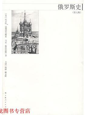【正版书籍】 俄罗斯史 (美)梁赞诺夫斯基(Riasanovsky,N.V.),(美)斯坦伯格(Steniberg,M.D.)　著,杨烨　等译 上海人民出版社