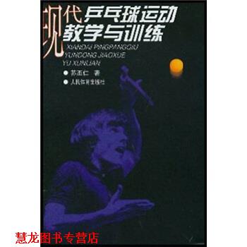 【正版书籍】 现代乒乓球运动教学与训练 苏丕仁 著 人民体育出版社