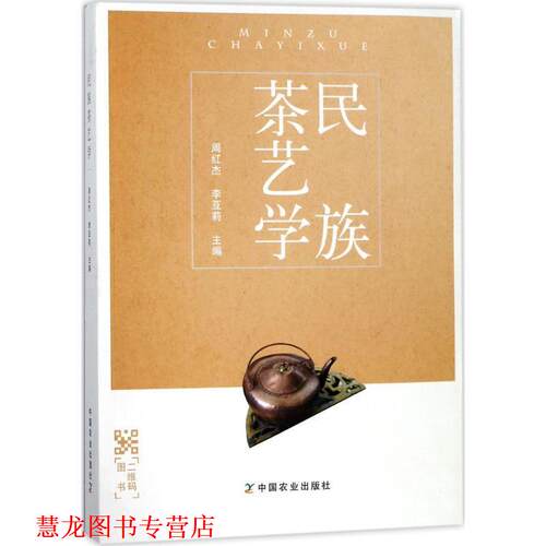 【正版书籍】 民族茶艺学 周红杰,李亚莉 编 中国农业出版社
