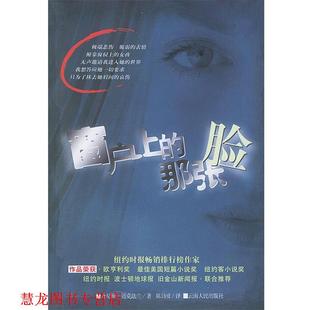 译 社 窗户上 迈克法兰 著 美 书籍 那张脸 云南人民出版 陈诗紘 正版