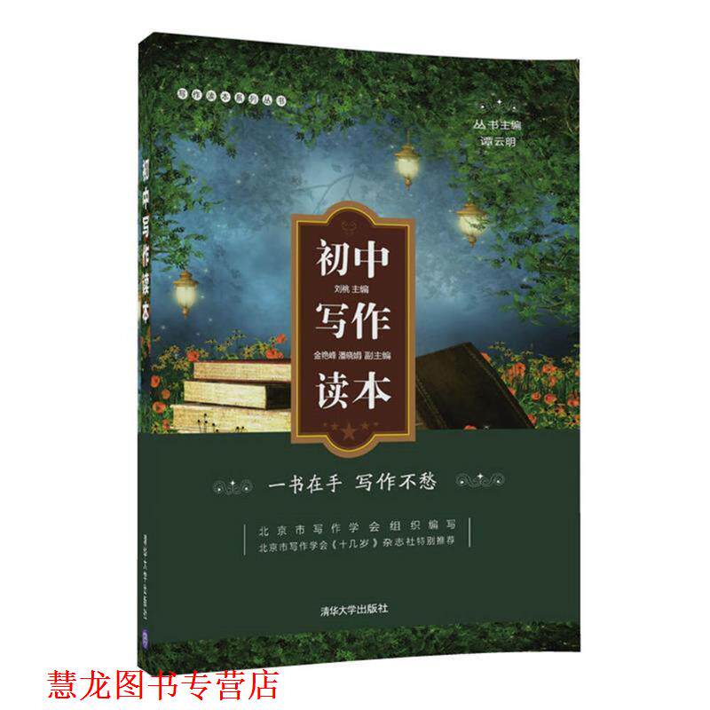 【正版书籍】 初中写作读本 刘桃 主编 金艳峰 潘晓娟 副主编 清华大学出版社