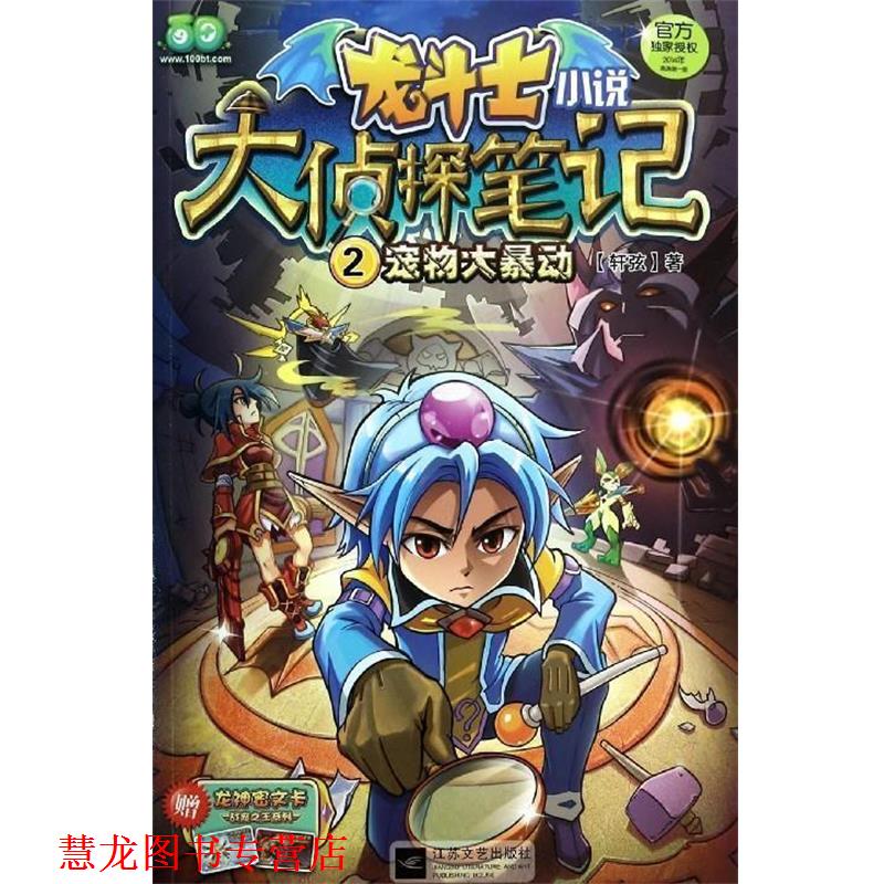 【正版书籍】 龙斗士小说大侦探笔记2宠物大暴动 轩弦著 江苏文艺出版社