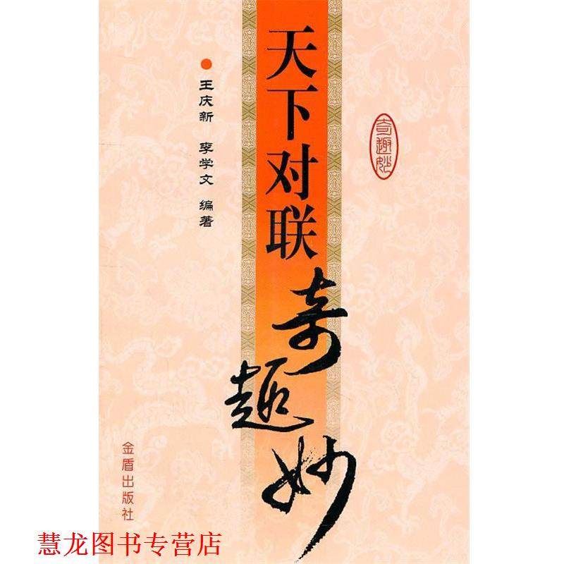 【正版书籍】 天下对联奇趣妙 王庆新,李学文　编著 金盾出版社