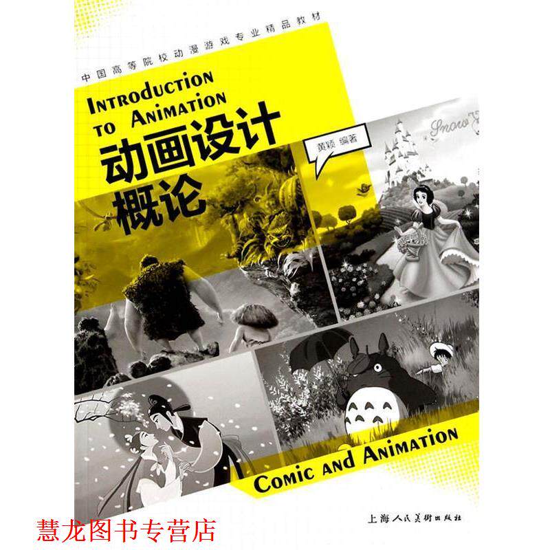 【正版书籍】 动画设计概论 黄颖 上海人民美术出版社