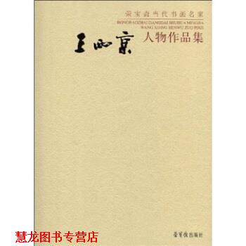 【正版书籍】 王西京绘画作品集 王西京 著 荣宝斋出版社