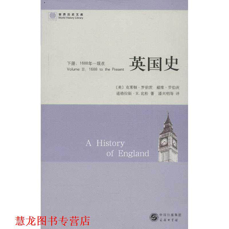 【正版书籍】 英国史:1688年—现在 (美) 克莱顿·罗伯茨,(美) 戴维·史伯茨,(美) 道格拉斯·R.比松 著,潘兴明 等 译 商务
