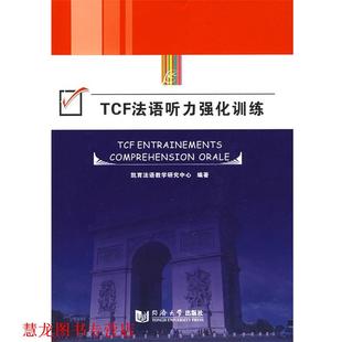 TCF法语听力强化训练 书籍 凯育法语教学研究中心 编 社 同济大学出版 正版