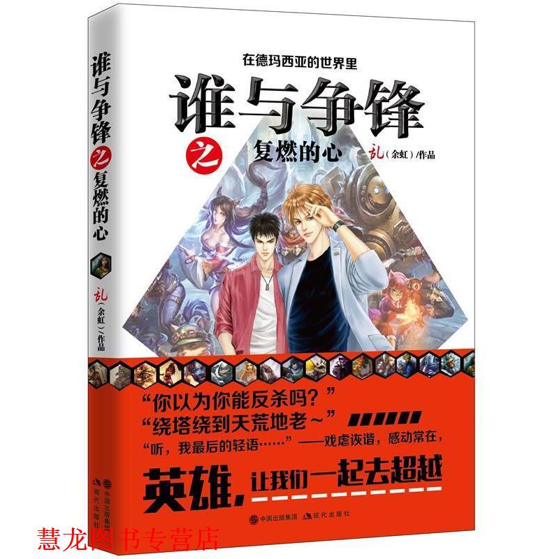 【正版书籍】 英雄联盟之谁与争锋-复燃的心 余虹 著 现代出版社