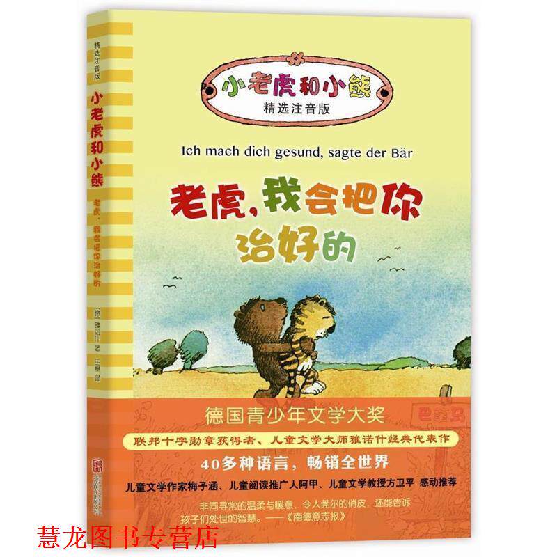 【正版书籍】 小老虎和小熊:老虎,我会把你治好的 (德)雅诺什 著 北京联合出版公司