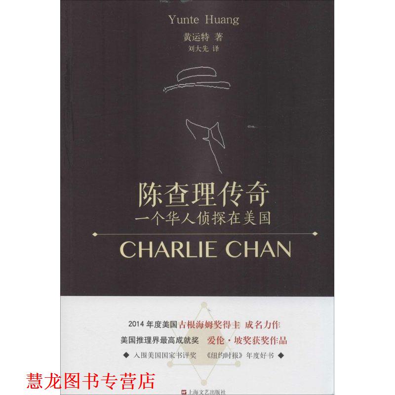 【正版书籍】 陈查理传奇--一个华人侦探在美国 (美)黄运特,刘大先 上海文艺出版社