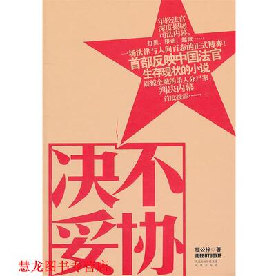 【正版书籍】 决不妥协 桂公梓 凤凰出版社