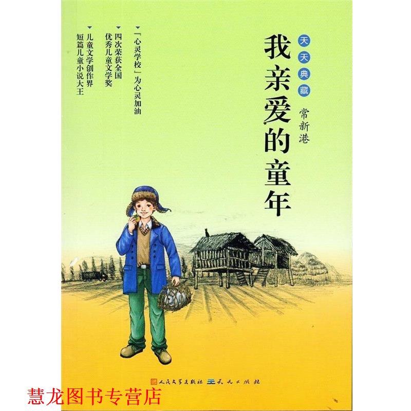 【正版书籍】 我亲爱的童年 常新港 著 天天出版社有限责任公司